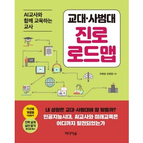 교대 사범대 진로 로드맵:AI교사와 함께 교육하는 교사, 미디어숲