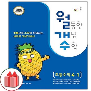 사은품+2024년 월등한 개념 수학 초등 4-1, 초등4학년