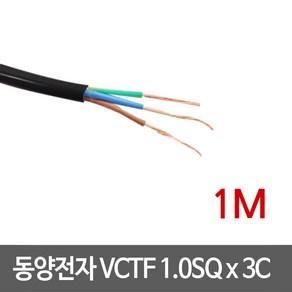 동양전자 VCTF 1.0SQ x 3C 전선 1M, 1개