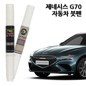 제네시스 G70 자동차 붓펜 카페인트 차량용 페인트 UYH YW6 PH3 NA3 NCM RY5, MDY-한라산그린, 1개