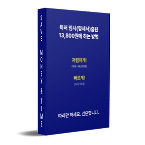 특허프리 셀프 임시 특허 출원 등록 방법 PDF 전자책