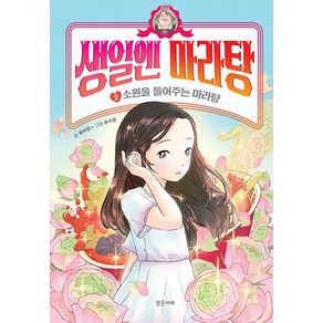 생일엔 마라탕 : 소원을 들어주는 마라탕, 생일엔 마라탕 2: 소원을 들어주는 마라탕, 류미정(저),밝은미래손수정,(그림)밝은미래, 밝은미래, 류미정, 2권