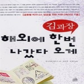 [개똥이네][중고-상] 김과장 해외에 한번 나갔다 오게