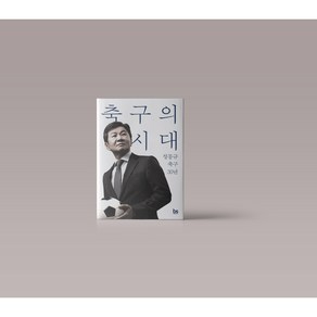 축구의 시대