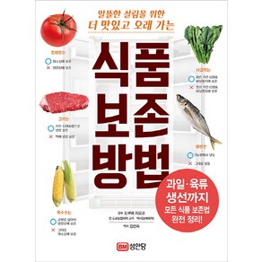 알뜰한 살림을 위한 더 맛있고 오래 가는식품 보존 방법:과일 육류 생선까지 모든 식품 보존법 완전 정리!, 성안당