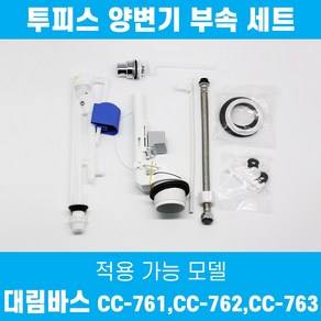 대림바스 투피스양변기부속 TFT-107A 세트 CC-761 CC-762 CC-763 전용 볼탭 필밸브 이츠바스대림 부품, 혼합색상