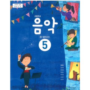 초등학교 음악 5 천재교과서 양종모 교과서 5학년 초5