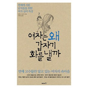 여자는 왜 갑자기 화를 낼까:연애에 서툰 남자들을 위한 여자 심리 특강