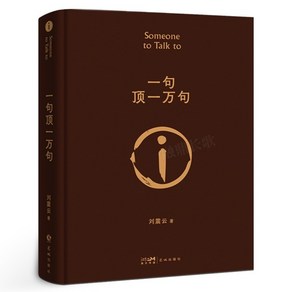 중국원서 일구정일만구 一句顶一万句 류진운 LIUZHENYUN 刘震云 저, 류진운, LIUZHENYUN, 장강문예출판사