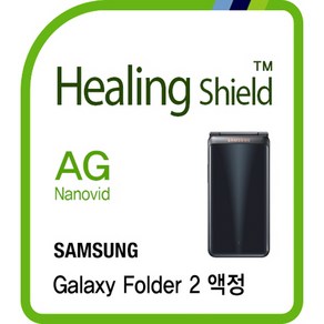 [힐링쉴드] 갤럭시 폴더2 AG Nanovid 지문방지 액정보호필름 2매(HS174341), 1개