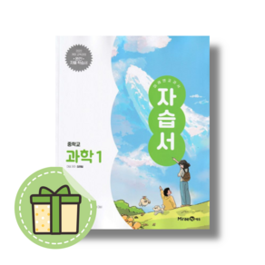 미래엔 중1 과학 1 자습서 (김태일/중등 1학년/2025) (빠른발송)(book-in)