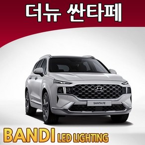 반디 더뉴싼타페 20~ LED 실내등 부분판매 삼성LED, 번호판등 1대분, 1개