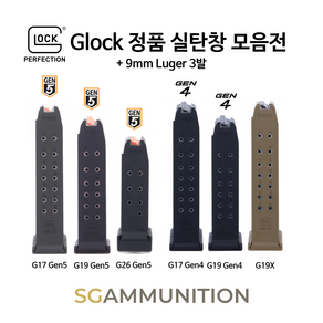 [글록정품] GLOCK 실탄창 + 9mm 3발 (글록17탄창 글록정품 글록탄창 더미탄 모형총알)