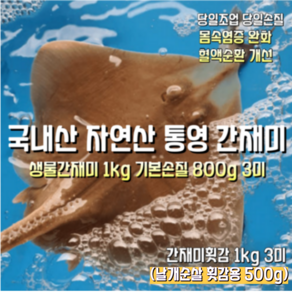 [산지직송] 국내산 자연산 통영 새벽조업한 생물간재미 1kg 3미(원물) 새벽조업한 생물간재미 1kg 기본손질 800g 3미. 새벽조업한생물간재미 1kg 날개순살 500g, 1박스