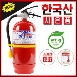 한울방재 ABC 분말소화기 2.5KG 가정용, 1개, 혼합색상