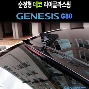 데코리어글라스윙 제네시스G80 차량튜닝 리어스포일러, 1개