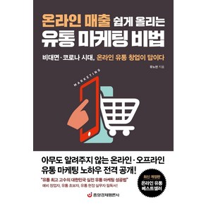 온라인 매출 쉽게 올리는 유통 마케팅 비법:비대면·코로나 시대 온라인 유통 창업이 답이다, 중앙경제평론사, 유노연