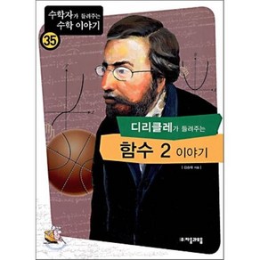 디리클레가 들려주는 함수 2 이야기, 김승태 저, 자음과모음