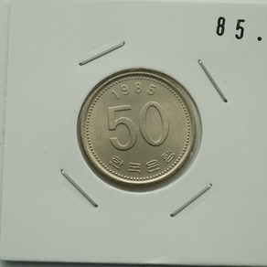 1985년 50주화 미사용