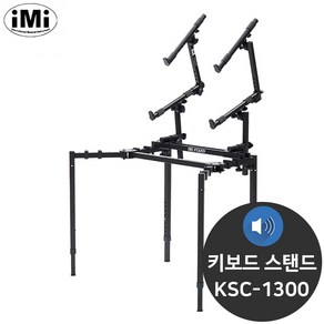 아이엠아이 3단 거미발 거미 다리 키보드 스탠드 KSC-1300, 999개