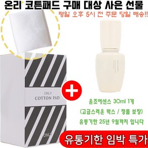 온리코튼 구매시 윤조에센스 30ml 1개 증정