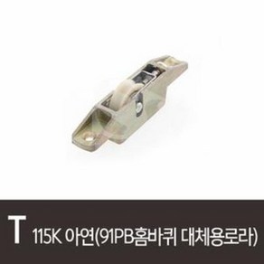 T.115K아연(91PB 홈바퀴대체용로라) 115K-1022 115KB RC4524, 1개