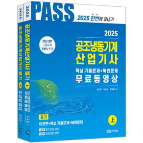 공조냉동기계산업기사 필기 교재 책 5주완성 과년도 기출문제 복원해설 한솔아카데미 조성안 이승원 강희중 2025