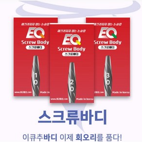 이큐피싱 스크류바디 0.2g~3.0g 미끄러지지 않는 논슬립, 1개