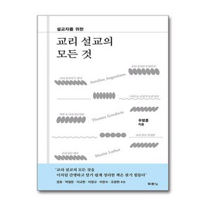 교리 설교의 모든 것 / 두란노비닐포장**사은품증정!!# (단권+사은품) 선택, 두란노서원, 우병훈