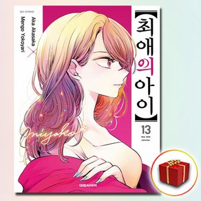 최애의 아이 만화 책 13권