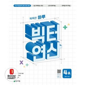 똑똑한 하루 빅터 연산 4A(초등 4수준)(2025):기초 학습능력 강화 프로그램, 똑똑한 하루 빅터 연산 4A(초등 4수준)(2025), 최용준, 해법수학연구회(저), 천재교육, 수학, 초등4학년