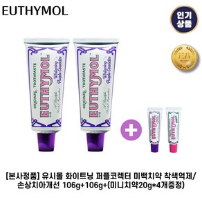 [본사정품] 유시몰 화이트닝 II 퍼플코렉터 II 미백치약 착색억제+손상치아개선, 2세트, 106ml