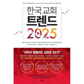 한국 교회 트렌드 2025:정확한 수치와 통계로 보는 신앙 양극화 시대 2025년 한국 교회 전망과 전략, 규장, 지용근 외 10인