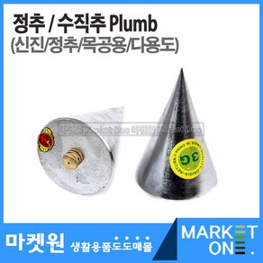 마켓원 정추(300/400/600/1000g)수직추/수직측정/목공