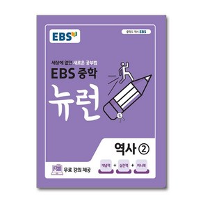 EBS 중학 뉴런 역사 2 (2025년용), 한국교육방송공사, EBS 저, 9788954754194, 역사영역