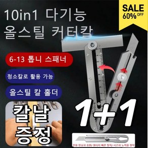 1+1 칼날 증정【10in1】다기능 올스틸 커터칼 다기능 올스틸 커터칼 공업용 스텐커터칼, 1칼+10칼날