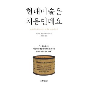 현대미술은 처음인데요:큐레이터가 들려주는 친절한 미술이야기, 행성B, 안휘경, 제시카 체라시