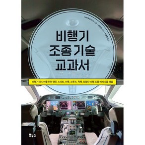 비행기 조종 기술 교과서:비행기 마니아를 위한 엔진 스타트 이륙 크루즈 착륙 최첨단 비행 조종 메커니즘 해설, 보누스, 나카무라 간지