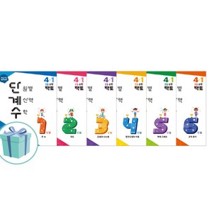 팩토 단원별 계산력 수학 단계수 초등 수학 4-1 4학년1학기(전6권)