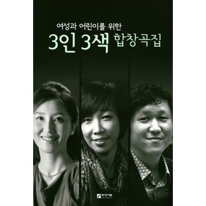 여성과 어린이를 위한3인 3색 합창곡집, 중앙아트