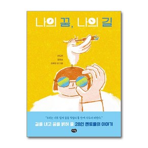 나의 꿈 나의 길 / 다림