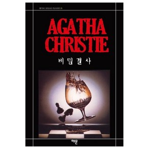 비밀결사 (AGATHA CHRISTIE), 애거서 크리스티, 해문출판사