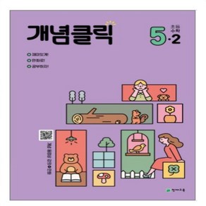 개념클릭 초등 해법수학 5-2(2024)