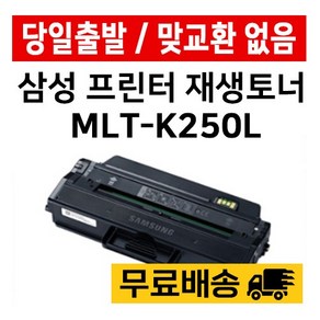 삼성 MLT-K250L 대용량 SL-M2843DW M2893FW M2630 M2680FN 재생 준인전산, 1개