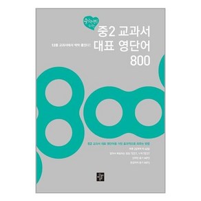 중2 교과서 대표 영단어 800 / 디딤돌, 중2 교과서 대표 영단어 800] 중3 교과서 대표 영, OSH9788926144817