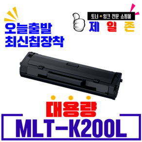 삼성 MLT-K200L MLT-K200S 재생토너 SL-M2030 M2033 M2085 M2080 M2035 M2083 W FW 호환, MLT-K200L 최신칩장착 완제품, 1개