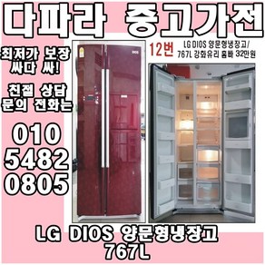 LG DIOS 양문형냉장고 767L