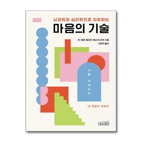 [추천도서] 마음의 기술 + 쁘띠수첩 증정, 상상스퀘어, 안-엘렌 클레르