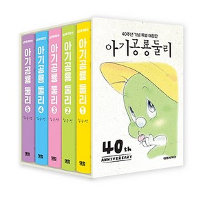 아기공룡둘리 만화책 애장판 세트 전권 1-5권