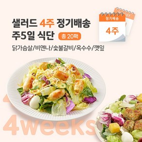 [포켓샐러드] 샐러드 4주 정기배송 주 5일 (닭가슴살 단백질업 식단_닭+비엔나+숯불+옥수수+깻잎), 249g, 20개